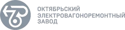 АО «Октябрьский электровагоноремонтный завод» (АО «ОЭВРЗ»)