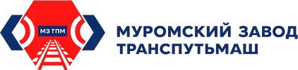 Муромский завод ТрансПутьМаш (ООО «МЗ ТПМ»)