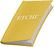 ЕТСНГ
