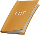 ГНГ