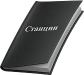 Станции
